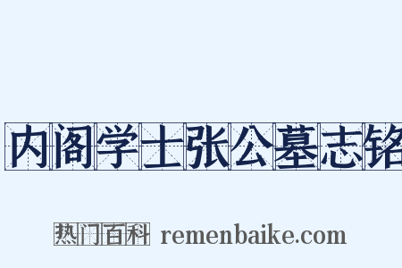内阁学士张公墓志铭是什么意思的图片